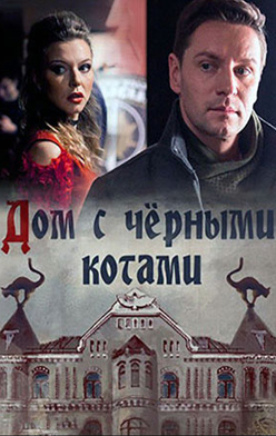 Дом с чёрными котами 2018