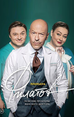 похожий сериал Филатов (2020)
