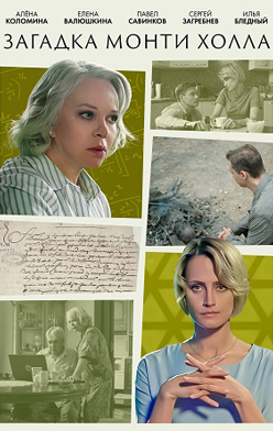 похожий сериал Загадка Монти Холла (2023)
