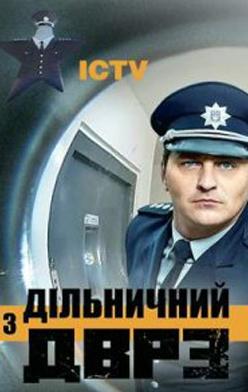 похожий сериал Участковый с ДВРЗ/Дільничий з ДВРЗ (2020)