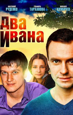 Два Ивана 2013