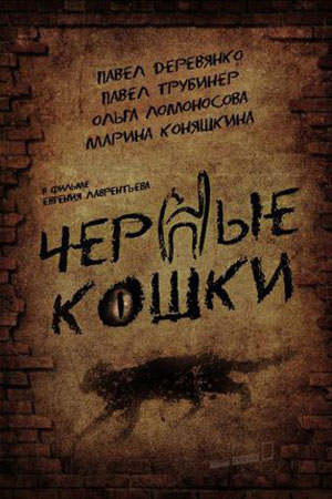похожий сериал Чёрные кошки (2013)