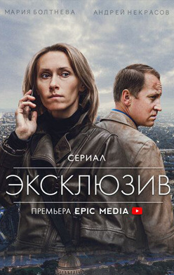Эксклюзив 2021