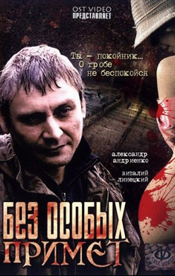Без особых примет 2006
