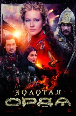 Золотая орда 2018