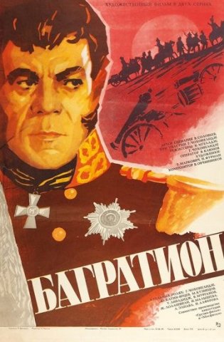 Багратион 1985