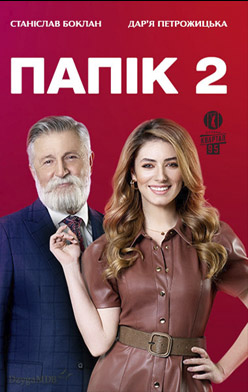 Папік 2 2021