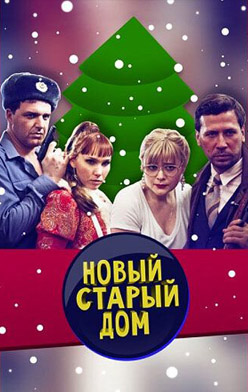 Старый новый дом 2014
