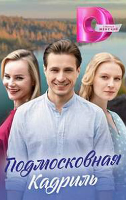 похожий сериал Подмосковная кадриль (2023)