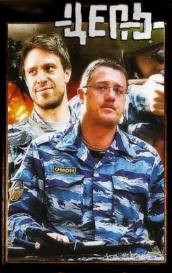 похожий сериал Цепь (2009)
