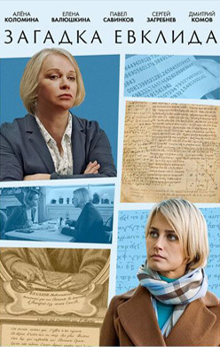 похожий сериал Загадка Евклида (2023)