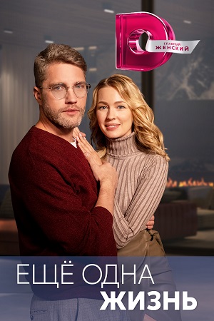 похожий сериал Ещё одна жизнь (2023)
