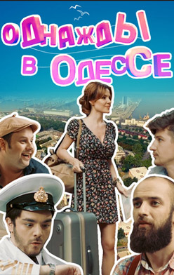 Одного разу в Одесі 2016