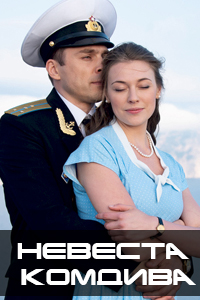 похожий сериал Невеста комдива (2020)