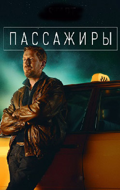 Пассажиры 2020, 2022
