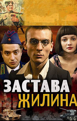 Застава Жилина 2008