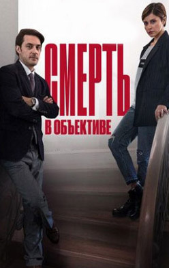 похожий сериал Смерть в объективе. Мышеловка (2020)