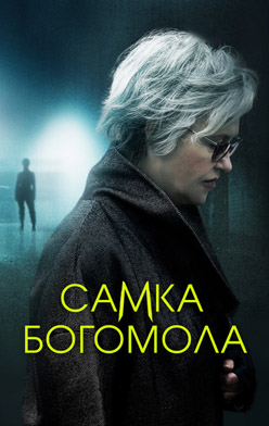 Самка богомола 2021