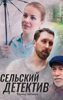 Сельский детектив 8. Чёрная бабочка 2021