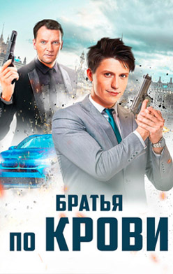 Братья по крови 2019