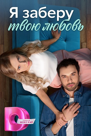 похожий сериал Я заберу твою любовь (2023)