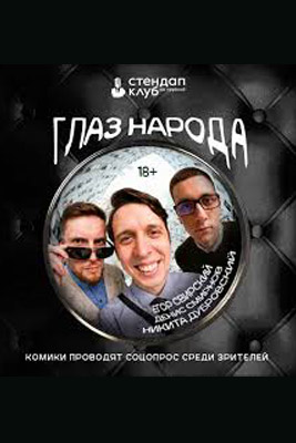 похожее шоу Глаз народа (2024-2026)