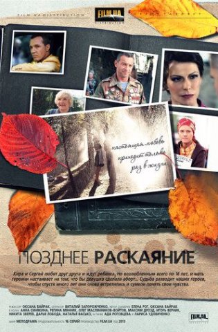 Позднее раскаяние 2014