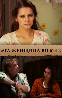 похожий сериал Эта женщина ко мне (2011)