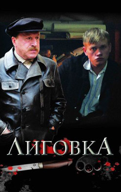 похожий сериал Лиговка (2010)