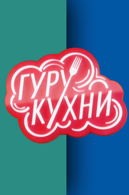 Гуру кухни 2023