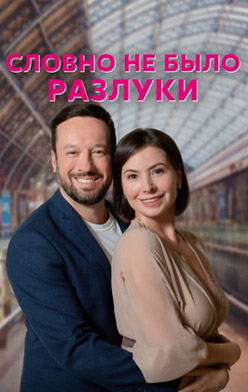 похожий сериал Словно не было разлуки (2023)