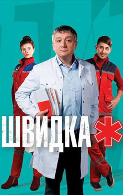 Швидка 1-4 сезон 2021