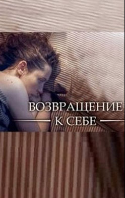 похожий сериал Возвращение к себе (2019)