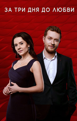 похожий сериал За три дня до любви (2018)
