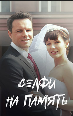 похожий сериал Селфи на память (2019)