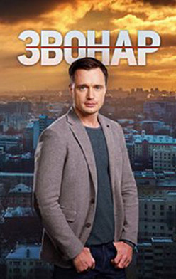Звонарь 1 сезон 2019