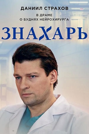 похожий сериал Знахарь 1 сезон (2019)