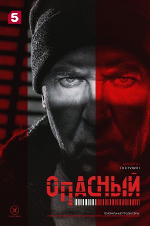 Опасный 2025