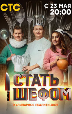 Стать шефом 2023