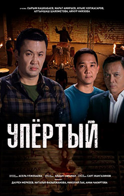 похожий сериал Упертый (2023)