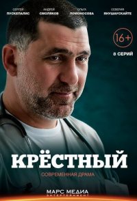 Крёстный 2018