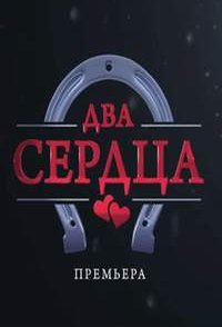 похожий сериал Два сердца (2019)