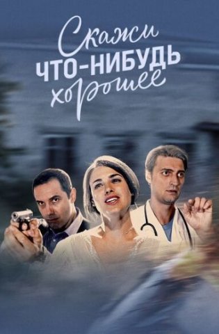 похожий сериал Скажи что-нибудь хорошее (2020)