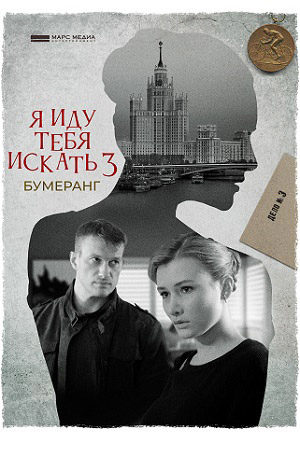 похожий сериал Я иду тебя искать 3. Бумеранг (2021)