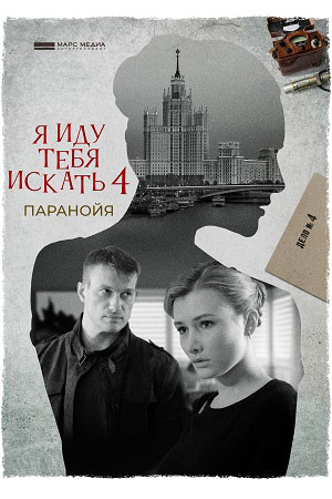 похожий сериал Я иду тебя искать 4. Паранойя (2021)