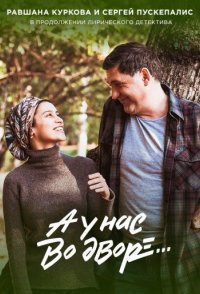 похожий сериал А у нас во дворе (2019)
