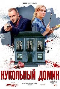 Кукольный домик 2021