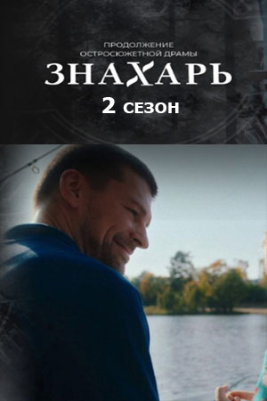 Знахарь 2 сезон 2021