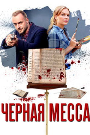 похожий сериал Чёрная месса (2021)