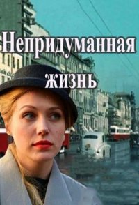 похожий сериал Непридуманная жизнь (2015)